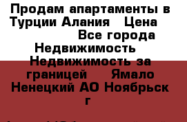 Продам апартаменты в Турции.Алания › Цена ­ 2 590 000 - Все города Недвижимость » Недвижимость за границей   . Ямало-Ненецкий АО,Ноябрьск г.